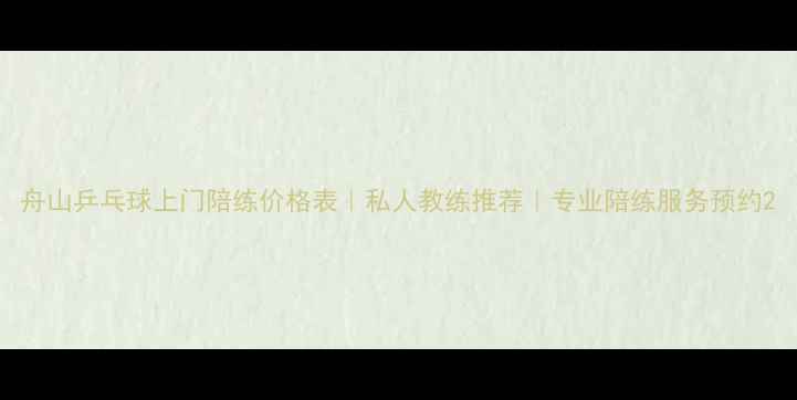 图片 舟山乒乓球上门陪练价格表｜私人教练推荐｜专业陪练服务预约2