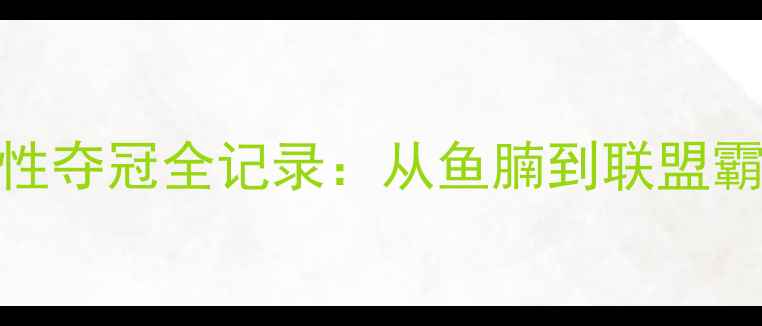 图片 芝加哥公牛队历史性夺冠全记录：从鱼腩到联盟霸主的三年逆袭之路