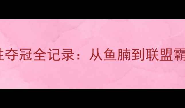 图片 芝加哥公牛队历史性夺冠全记录：从鱼腩到联盟霸主的三年逆袭之路1