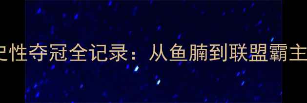 图片 芝加哥公牛队历史性夺冠全记录：从鱼腩到联盟霸主的三年逆袭之路2