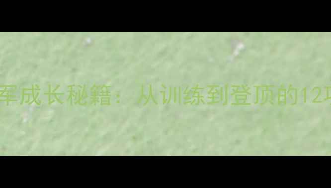 图片 花样滑冰冠军成长秘籍：从训练到登顶的12项核心技能2