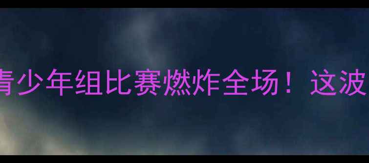 图片 花滑少年高光时刻青少年组比赛燃炸全场！这波国风速滑绝了🔥💨1