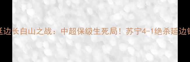 图片 苏宁vs延边长白山之战：中超保级生死局！苏宁4-1绝杀延边锁定前四