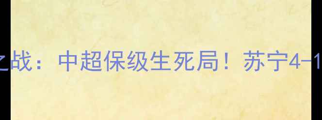 图片 苏宁vs延边长白山之战：中超保级生死局！苏宁4-1绝杀延边锁定前四1