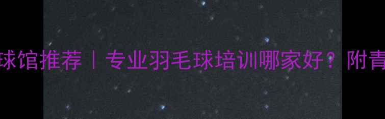 图片 苏州工业园区尖峰羽毛球馆推荐｜专业羽毛球培训哪家好？附青少年课程赛事交通指南