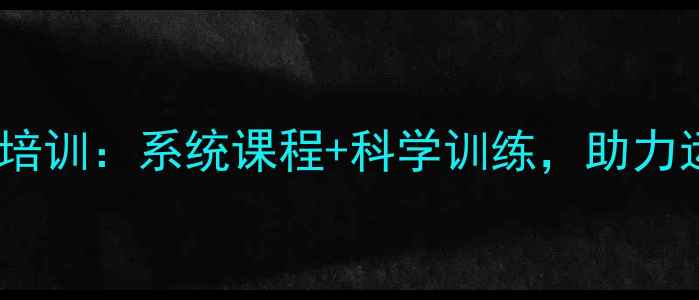 图片 苏州湖西专业羽毛球培训：系统课程+科学训练，助力运动爱好者突破瓶颈2