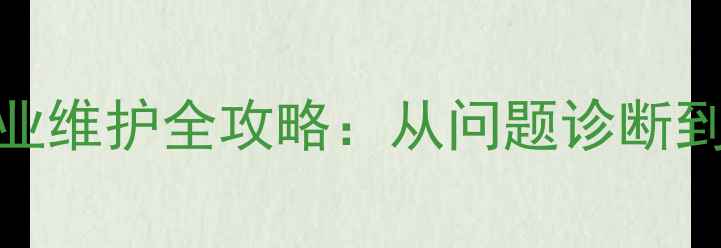 图片 苏州羽毛球场地修复与专业维护全攻略：从问题诊断到品质升级的完整解决方案