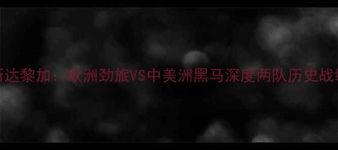 图片 苏格兰vs哥斯达黎加：欧洲劲旅VS中美洲黑马深度两队历史战绩与战术博弈