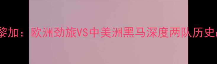 图片 苏格兰vs哥斯达黎加：欧洲劲旅VS中美洲黑马深度两队历史战绩与战术博弈1