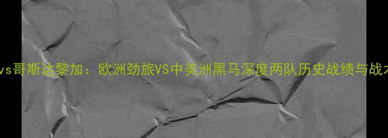 图片 苏格兰vs哥斯达黎加：欧洲劲旅VS中美洲黑马深度两队历史战绩与战术博弈2