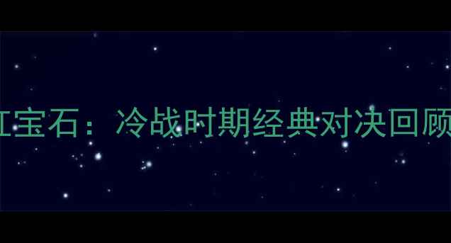 图片 苏联国家队VS莫斯科红宝石：冷战时期经典对决回顾与足球文化影响分析2