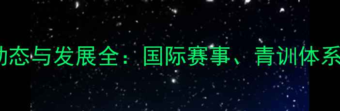 图片 英国乒乓球协会最新动态与发展全：国际赛事、青训体系与行业趋势深度解读1