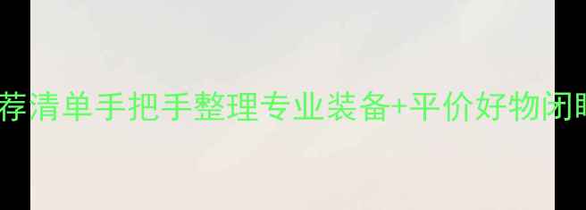 图片 英国羽毛球品牌推荐清单手把手整理专业装备+平价好物闭眼入！附选购指南2