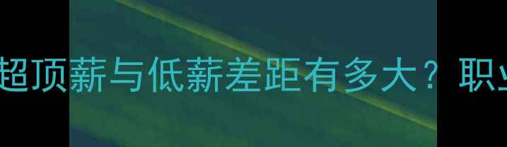 图片 英国职业球员年薪大：英超顶薪与低薪差距有多大？职业发展路径与薪资结构全2