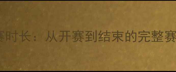 图片 英式橄榄球比赛时长：从开赛到结束的完整赛程与规则详解2