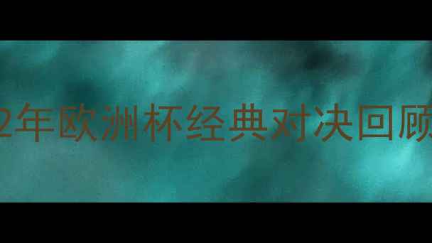 图片 英格兰VS苏联：1972年欧洲杯经典对决回顾与战术大数据分析1