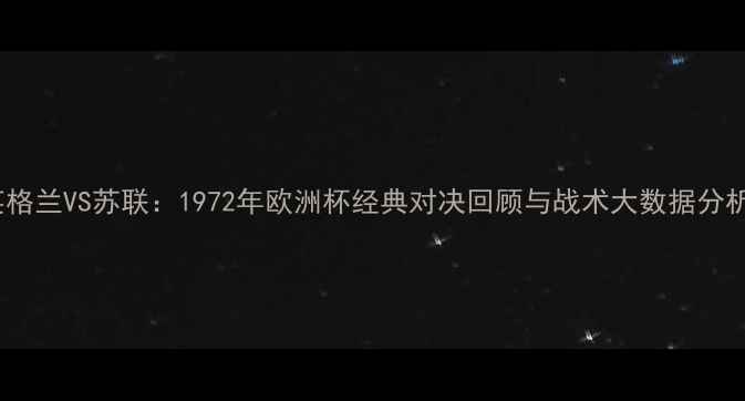 图片 英格兰VS苏联：1972年欧洲杯经典对决回顾与战术大数据分析2