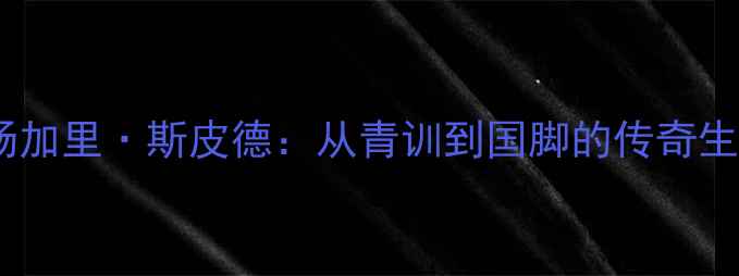 图片 英格兰传奇中场加里·斯皮德：从青训到国脚的传奇生涯与足球哲学1