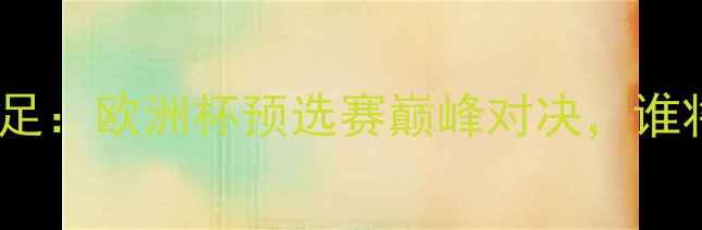 图片 英格兰女足VS西班牙女足：欧洲杯预选赛巅峰对决，谁将问鼎中欧足球之巅？1