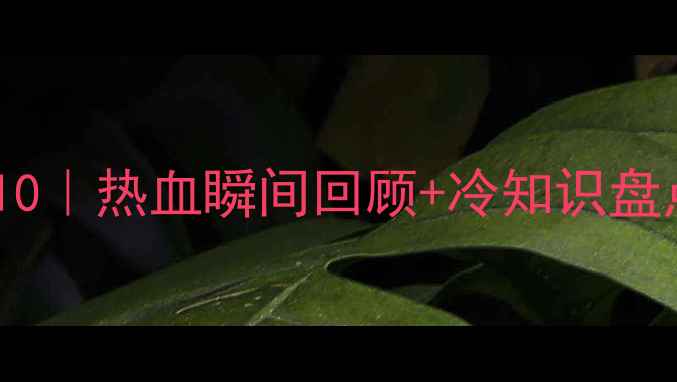 图片 英格兰足球经典战役Top10｜热血瞬间回顾+冷知识盘点｜英格兰队经典比赛全