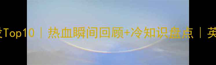 图片 英格兰足球经典战役Top10｜热血瞬间回顾+冷知识盘点｜英格兰队经典比赛全1