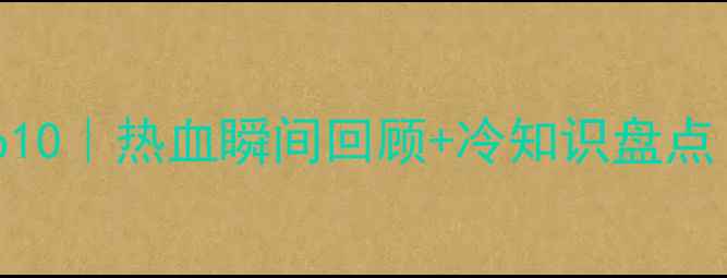 图片 英格兰足球经典战役Top10｜热血瞬间回顾+冷知识盘点｜英格兰队经典比赛全2