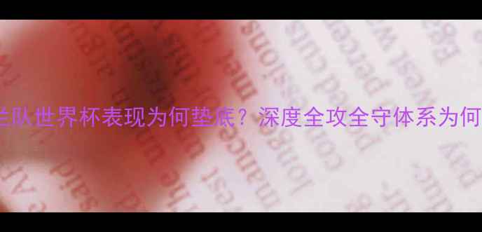 图片 英格兰队世界杯表现为何垫底？深度全攻全守体系为何失效1