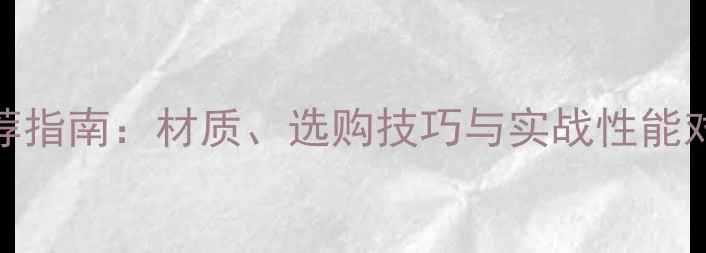 图片 英超比赛用足球推荐指南：材质、选购技巧与实战性能对比（附最新型号）