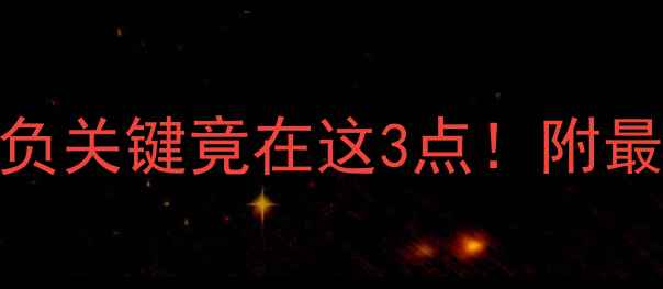 图片 英超焦点战哈德斯vs埃弗顿深度：胜负关键竟在这3点！附最新阵容+数据预测（附赠竞猜技巧）2