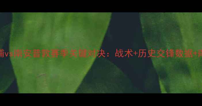 图片 英超焦点战！利物浦vs南安普敦赛季关键对决：战术+历史交锋数据+南安普敦保级生死局