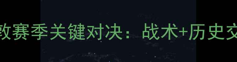 图片 英超焦点战！利物浦vs南安普敦赛季关键对决：战术+历史交锋数据+南安普敦保级生死局2