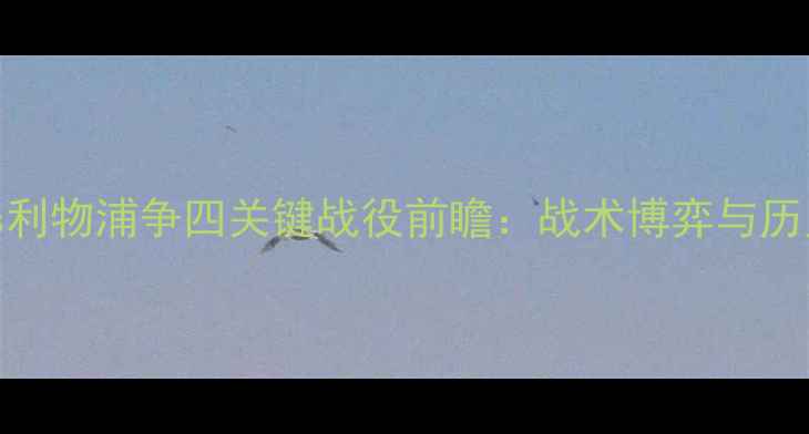 图片 英超焦点战：切尔西vs利物浦争四关键战役前瞻：战术博弈与历史恩怨交织的巅峰对决