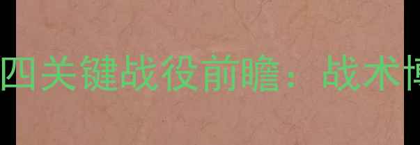 图片 英超焦点战：切尔西vs利物浦争四关键战役前瞻：战术博弈与历史恩怨交织的巅峰对决1