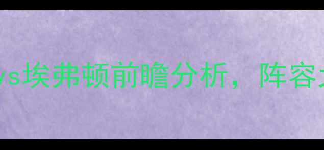 图片 英超焦点战：利物浦vs埃弗顿前瞻分析，阵容大换血与战术博弈全1