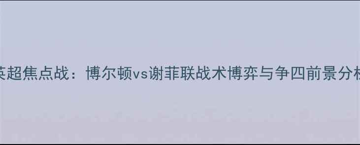 图片 英超焦点战：博尔顿vs谢菲联战术博弈与争四前景分析