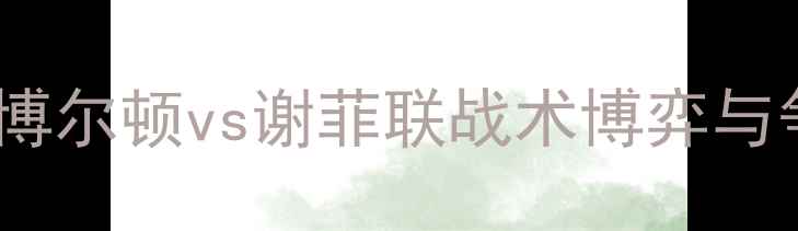 图片 英超焦点战：博尔顿vs谢菲联战术博弈与争四前景分析1