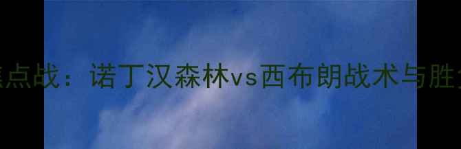图片 英超焦点战：诺丁汉森林vs西布朗战术与胜负预测