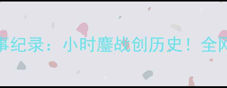 图片 英雄联盟LPL最长赛事纪录：小时鏖战创历史！全网直击全程高能时刻1