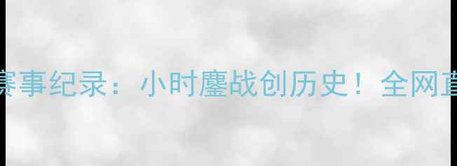 图片 英雄联盟LPL最长赛事纪录：小时鏖战创历史！全网直击全程高能时刻2