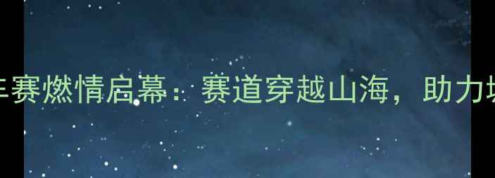 图片 荣成国际自行车赛燃情启幕：赛道穿越山海，助力城市旅游新热度