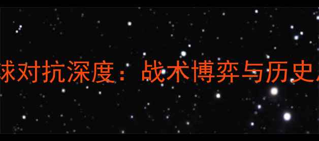 图片 荷兰vs爱尔兰足球对抗深度：战术博弈与历史恩怨的世纪对决1