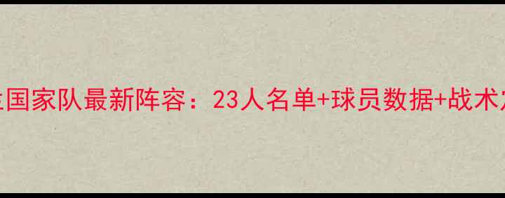 图片 荷兰国家队最新阵容：23人名单+球员数据+战术定位