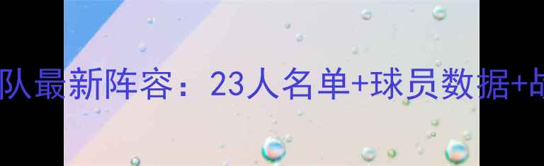 图片 荷兰国家队最新阵容：23人名单+球员数据+战术定位1