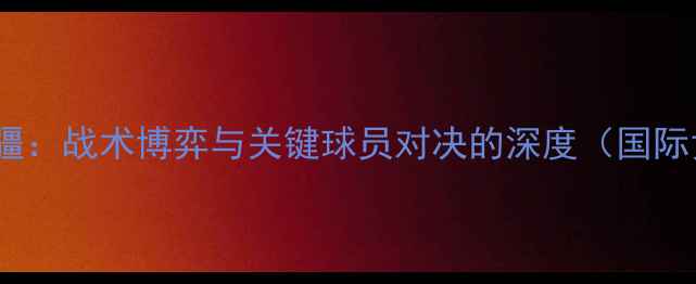 图片 荷兰女排vs阿塞拜疆：战术博弈与关键球员对决的深度（国际女排联赛焦点战）1