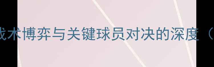 图片 荷兰女排vs阿塞拜疆：战术博弈与关键球员对决的深度（国际女排联赛焦点战）2