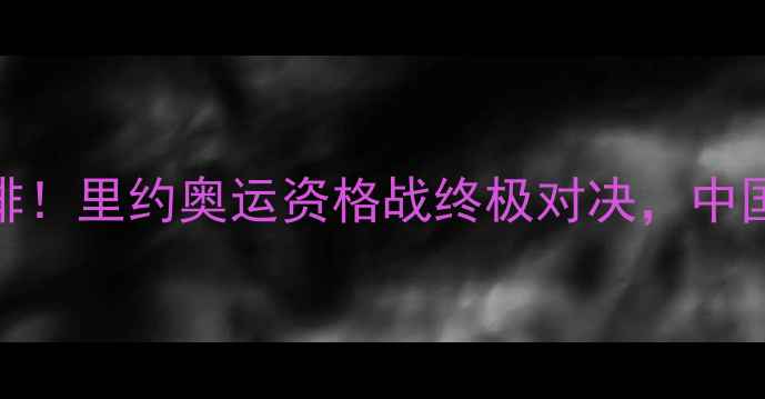 图片 荷兰女排爆冷击败中国女排！里约奥运资格战终极对决，中国女排如何逆袭夺回尊严？