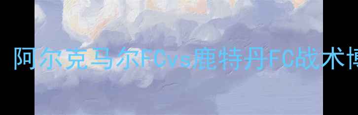 图片 荷兰足球巅峰对决：阿尔克马尔FCvs鹿特丹FC战术博弈与历史恩怨深度