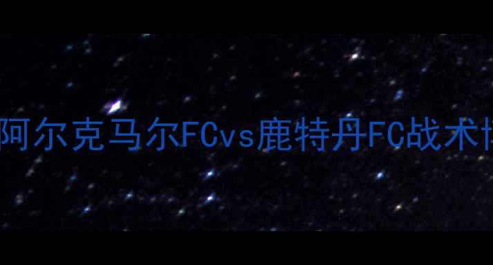 图片 荷兰足球巅峰对决：阿尔克马尔FCvs鹿特丹FC战术博弈与历史恩怨深度2