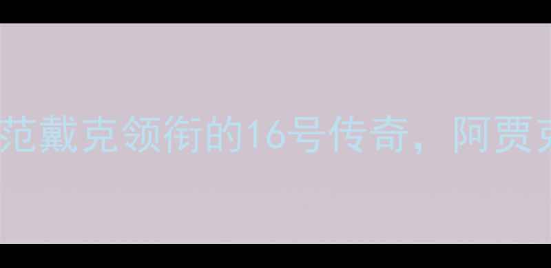 图片 荷兰黄金一代：范戴克领衔的16号传奇，阿贾克斯德容成长史1