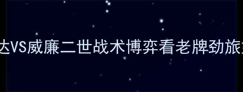 图片 荷甲焦点战：布雷达VS威廉二世战术博弈看老牌劲旅如何争夺三分王座1